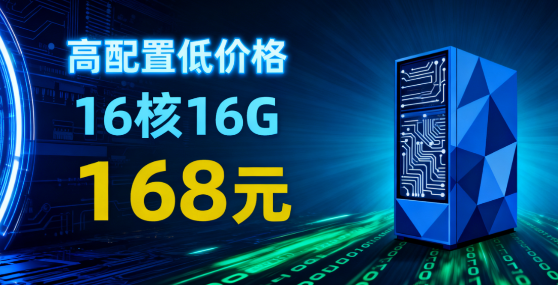 16 核 16G 云服务器 168 元 / 月起！百脉云多地域高防 BGP 服务器，企业 / 游戏 / 出海业务首选
